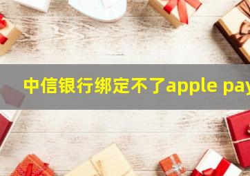 中信银行绑定不了apple pay